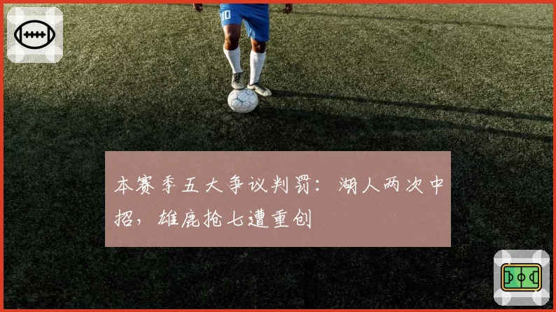 本赛季五大争议判罚:湖人两次中招,雄鹿抢七遭重创
