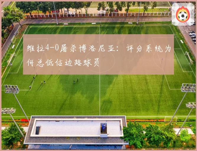维拉4-0屠杀博洛尼亚：评分系统为何总低估边路球员