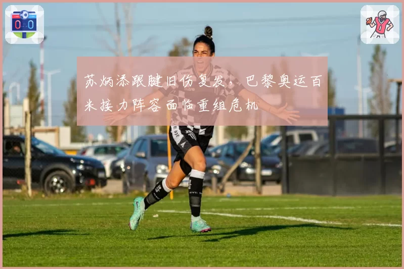 苏炳添跟腱旧伤复发,巴黎奥运百米接力阵容面临重组危机