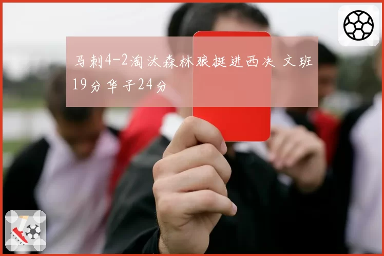马刺4-2淘汰森林狼挺进西决 文班19分华子24分