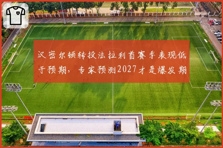 汉密尔顿转投法拉利首赛季表现低于预期,专家预测2027才是爆发期