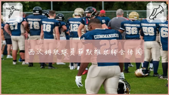 西汉姆联球员萨默维尔转会传闻