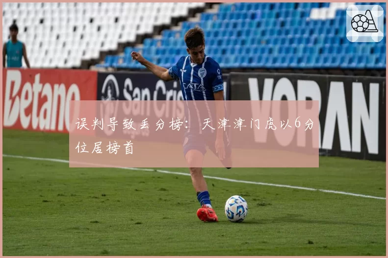 误判导致丢分榜:天津津门虎以6分位居榜首