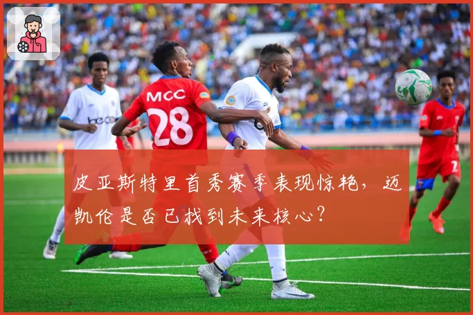 皮亚斯特里首秀赛季表现惊艳，迈凯伦是否已找到未来核心？