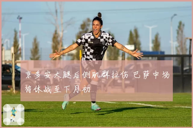 京多安大腿后侧肌群拉伤 巴萨中场将休战至下月初