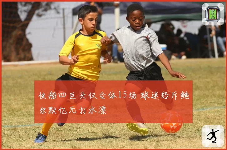 快船四巨头仅合体15场 球迷怒斥鲍尔默亿元打水漂