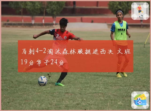 马刺4-2淘汰森林狼挺进西决 文班19分华子24分