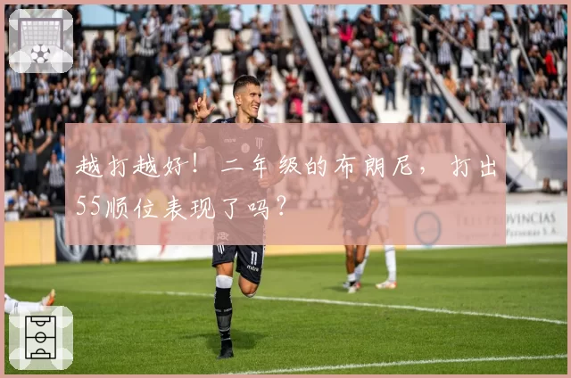 越打越好!二年级的布朗尼,打出55顺位表现了吗?